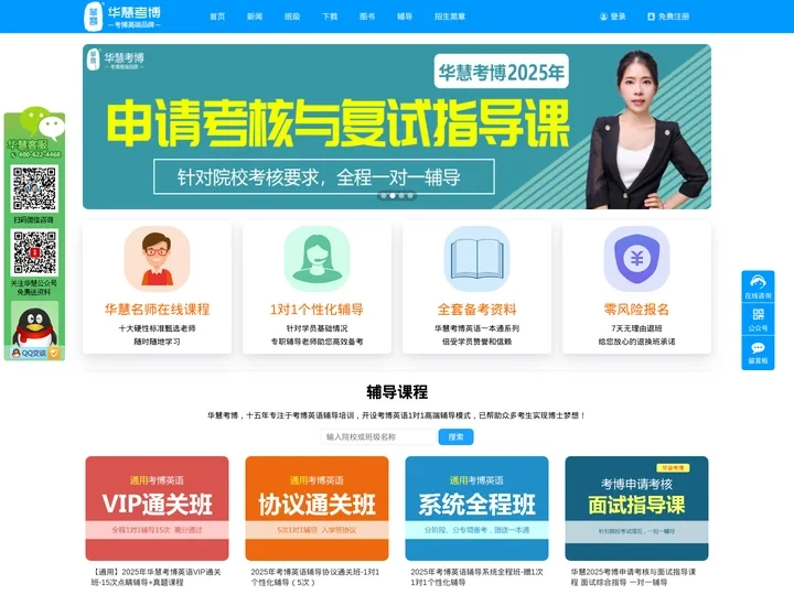 华慧网_2025年考博英语真题辅导课程_考博时间_博士招生简章