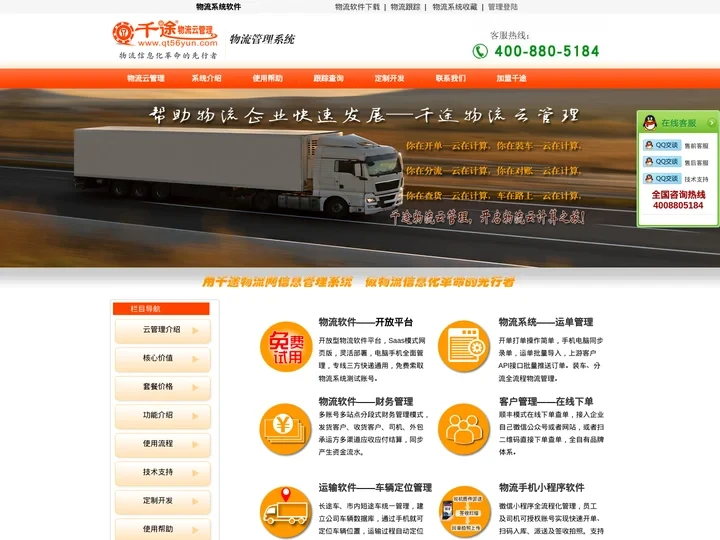 物流软件、千途物流云仓储管理系统、快递物流小程序APP定制开发、TMS网络版管理系统物流公司微信跟踪下单查询系统