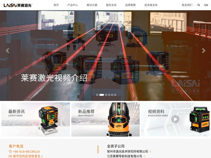 莱赛激光-莱赛激光水平仪-莱赛激光科技股份有限公司