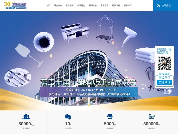 2024年第三十届广州国际酒店用品博览会|广州博华展览服务有限公司|佛兴展览|酒店用品展|厨具展|纺织展|桌面用品展|咖