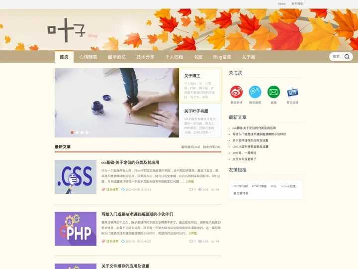 叶子个人博客 - 一个伪文艺女青年原创博客网站