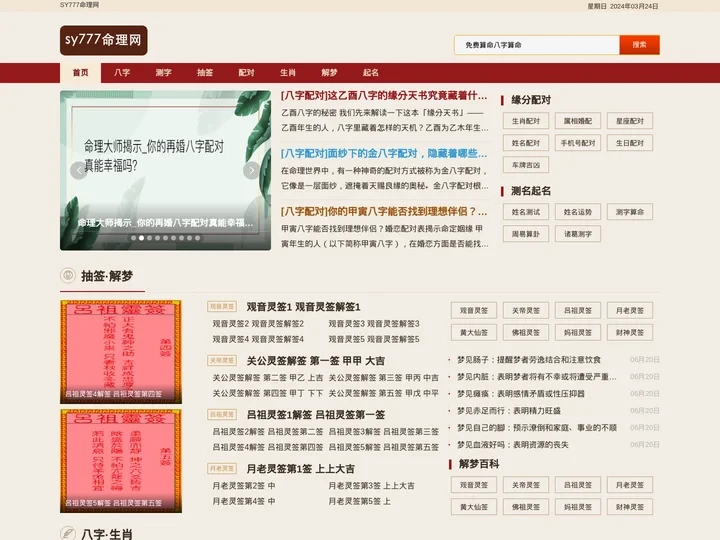 免费算命-生辰八字预测-名字打分-生肖星座查询-sy777命理网