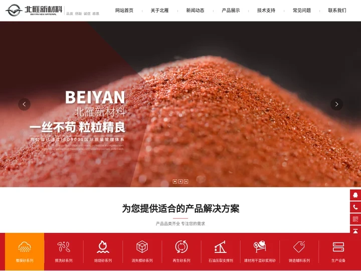 承德北雁新材料科技有限公司|覆膜砂|擦洗砂|石油压裂支撑剂|焙烧砂