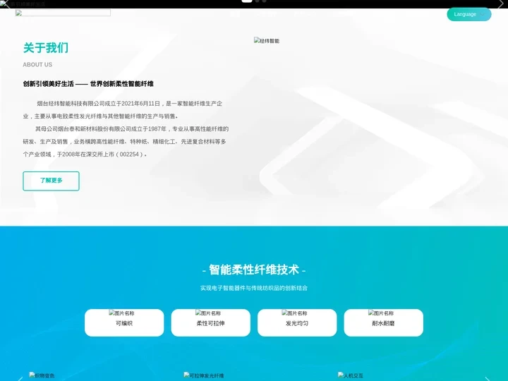 烟台经纬智能科技有限公司-发光纤维,导电纤维,变色纤维,纤维锂电池,纤维太阳能电池