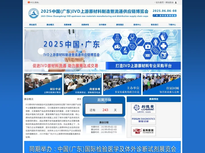 2024中国（广东）IVD上游原材料制造暨流通供应链博览会