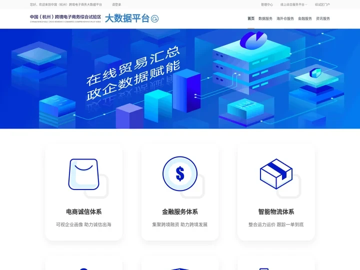 杭州跨境电子商务大数据应用平台