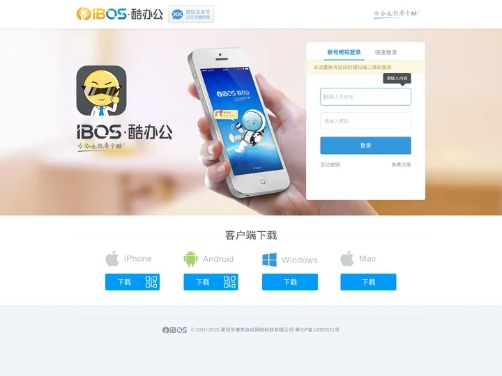 IBOS酷办公-深圳市博思协创网络科技有限公司