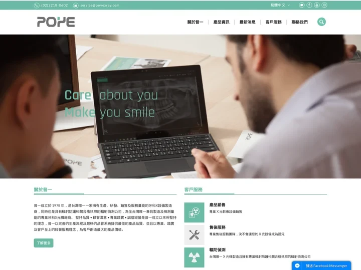 POYE 普一 - 牙科與醫療X光設備的專家