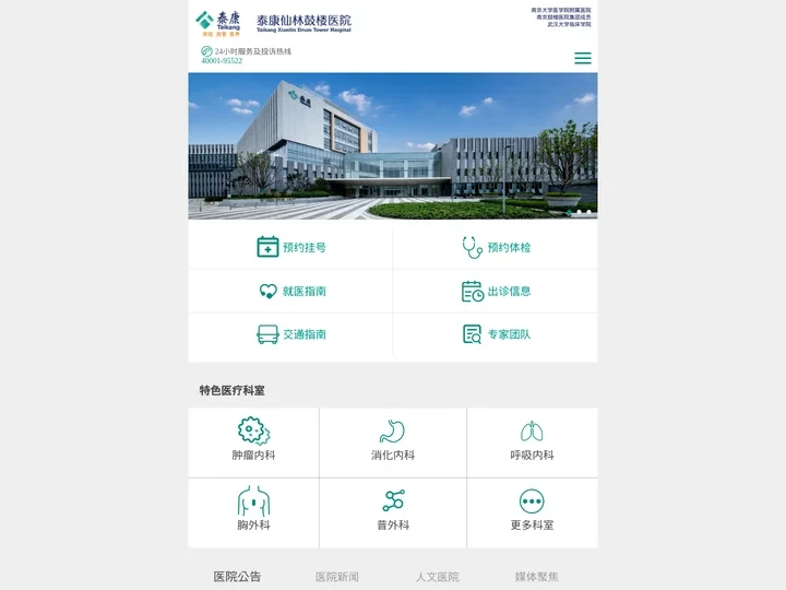 仙林鼓楼医院
