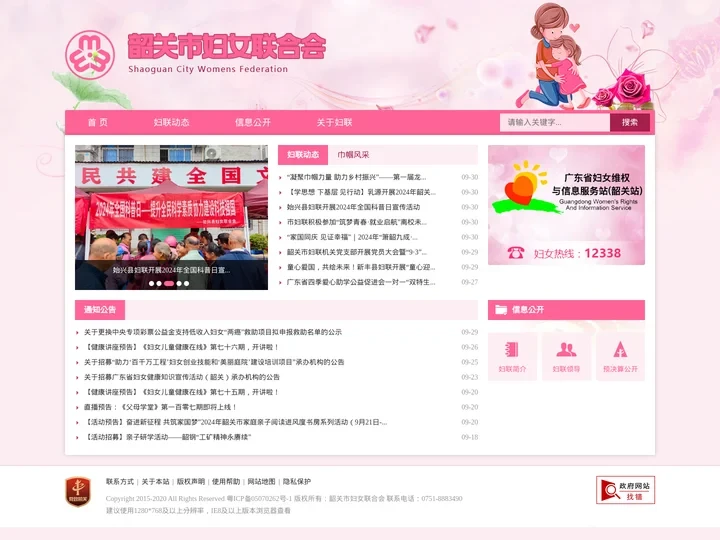 韶关市妇女联合会