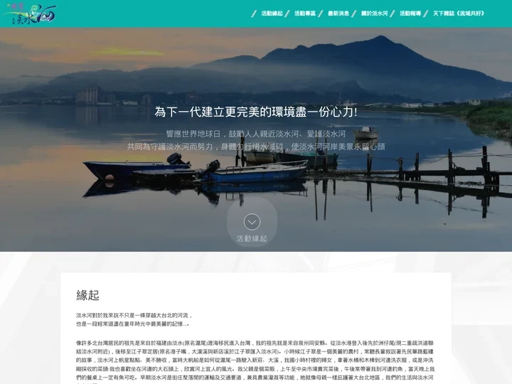 我愛淡水河-活動緣起