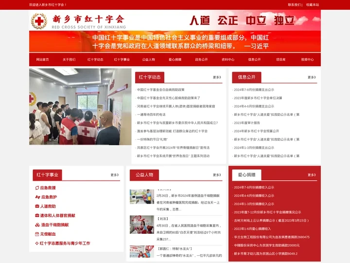 新乡市红十字会