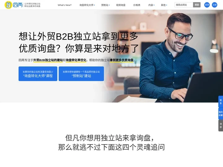 四两 - B2B外贸独立站转化率优化 - 让B2B外贸独立站转化出更多询盘