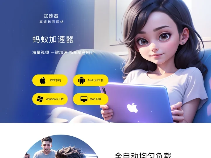 蚂蚁加速器官网_提供蚂蚁加速最新版/破解版/免费版