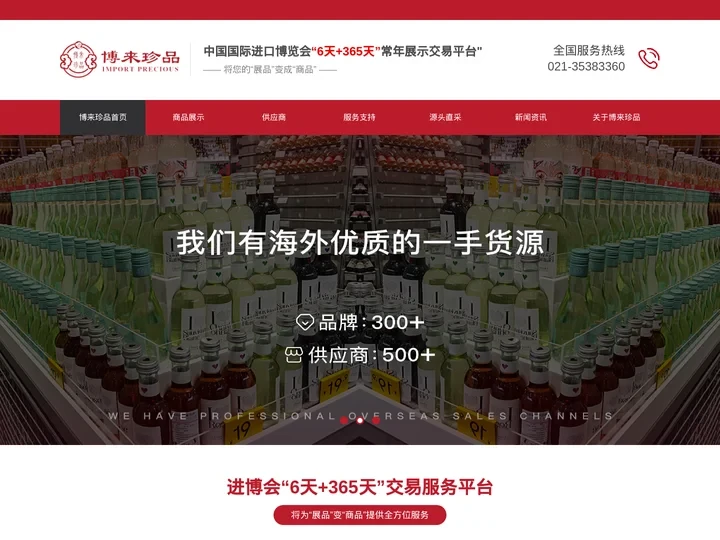 进口牛肉|进口红酒|进口生鲜|进博会常年展示交易平台-上海博来珍品进出口有限公司