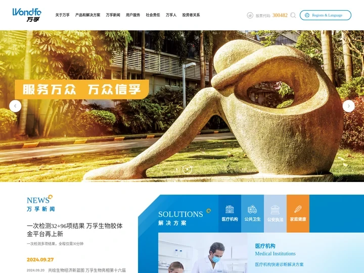 万孚生物-不让生命等候！