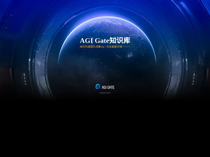 AGI_Gate欢迎探索!