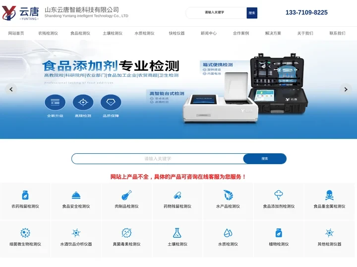 食品检测分析仪-食品安全检测仪_食品快检仪器-山东云唐智能科技有限公司