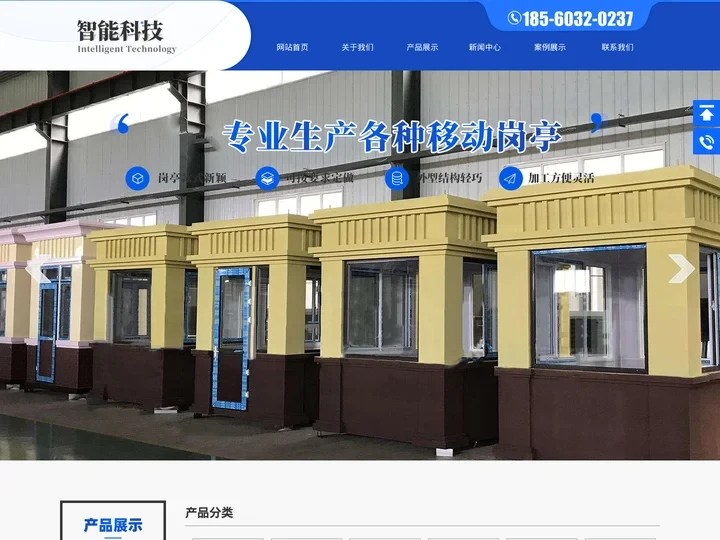 移动岗亭-淄博智能科技有限公司