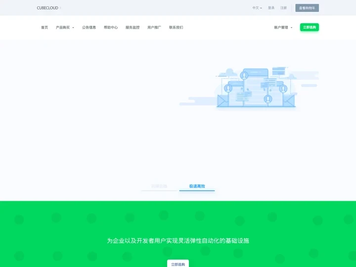 CubeCloud - 低成本极速高效 专属您的私有云