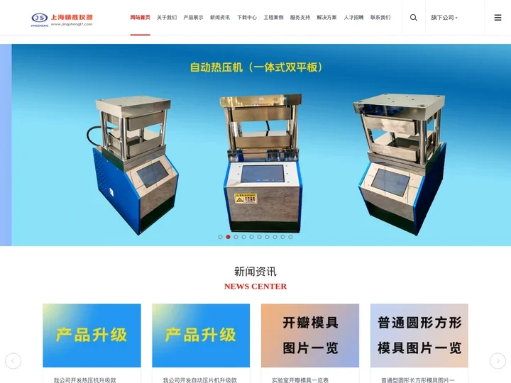 上海精胜科学仪器有限公司——实验室粉末压片机、XRF红外压片机、手动压样机、自动压片机、等静压机、电动油压机、热压机、纽