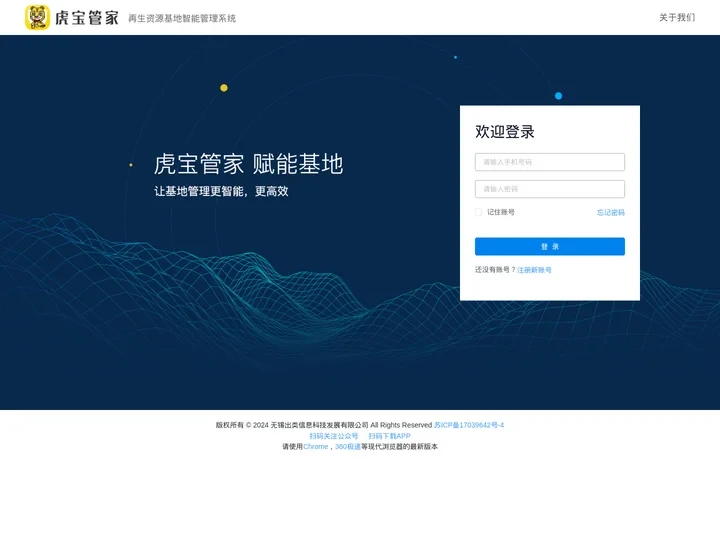 虎宝管家 - 再生资源基地智能管理系统
