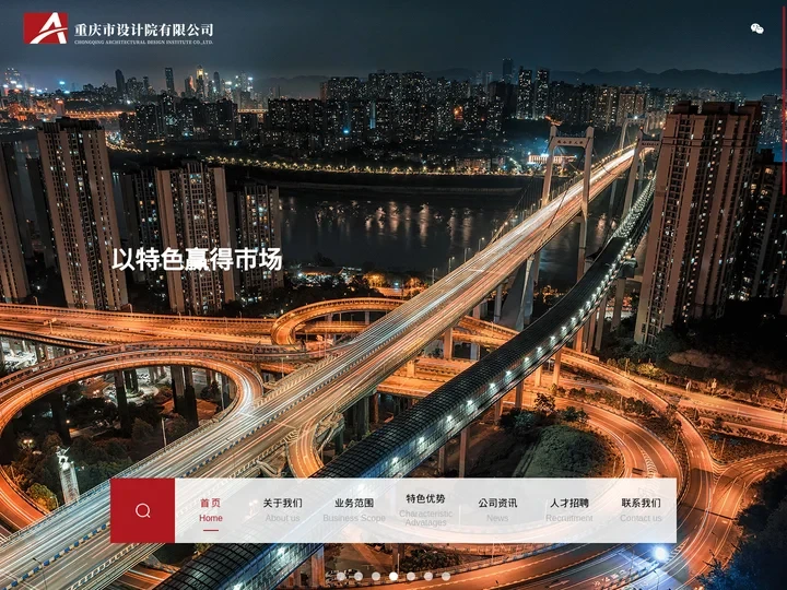 重庆市设计院有限公司