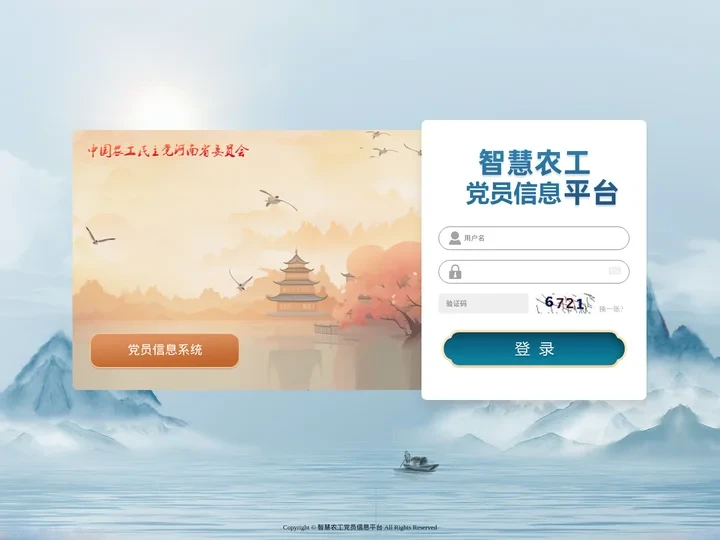 智慧农工党员信息平台