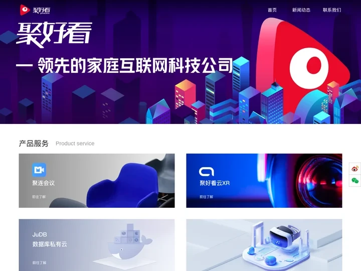 聚好看——全球领先的家庭互联网AI公司