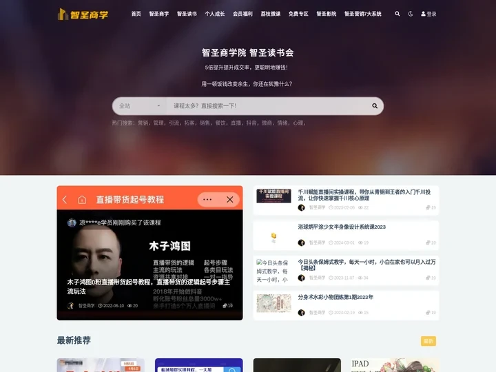 智圣商学院 智圣读书会 官网_强大你的生意