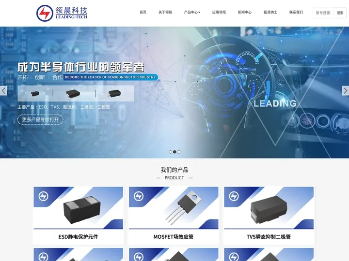 浙江领晨科技有限公司 – 防护器件、二极管，整流桥，三极管，MOSFET