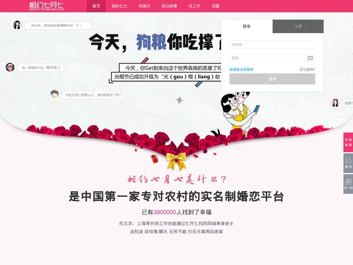 专为农村在外务工的单身工友打造的相亲交友网站-七月七婚恋网