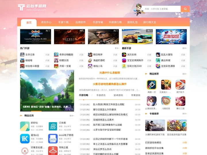 安卓手游专业网站_手游下载站_云台手游网