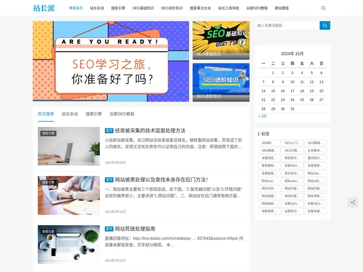 个人博客_SEO教程_站长工具-站长派