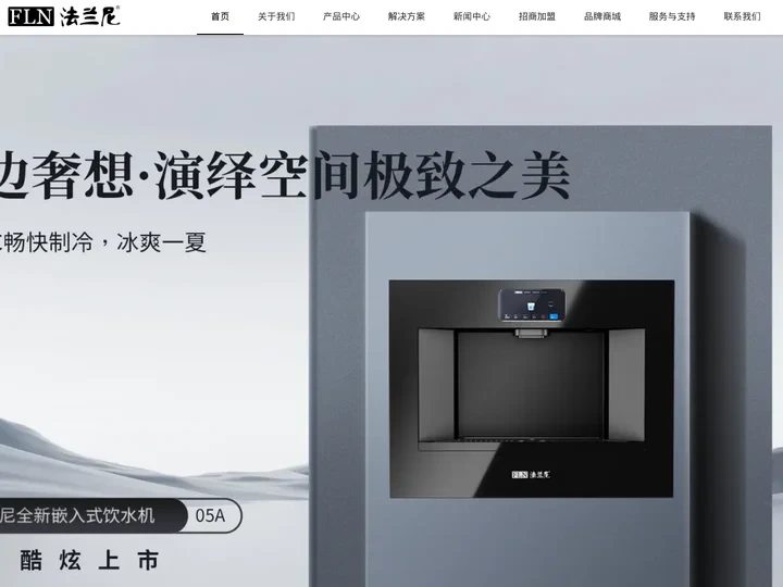 净水器-净水器十大品牌-净水器招商加盟-深圳市法兰尼净水设备有限公司