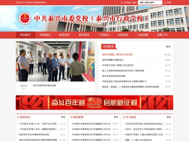 中共泰兴市委党校