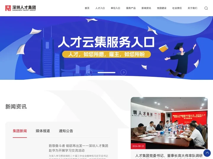深圳市人才集团有限公司