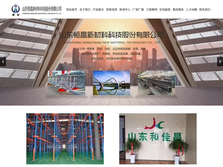 山东钢结构厂家-钢结构加工-网架工程制作安装-山东恒昌新材料科技股份有限公司