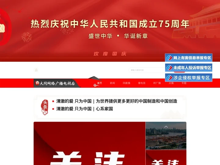 大同网络广播电视台