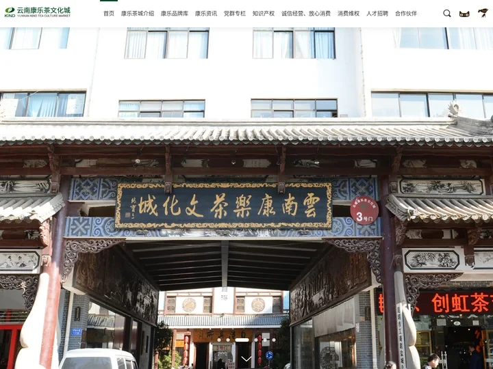 康乐茶城官网，云南康乐茶城官网，云南康乐茶文化城官网，康乐茶城，云南康乐茶城