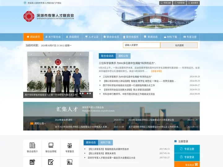 深圳市专家人才联合会门户网站