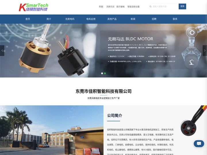佳积智能科技-东莞无刷电机、航模电机、无刷气泵、风扇、滚筒生产厂家