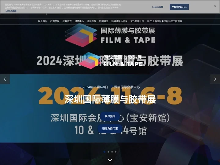 2024深圳国际薄膜与胶带展|薄膜展|胶带展|胶带薄膜展|功能薄膜展|模切展|胶粘带展|保护膜展|涂布展|新能源材料展|