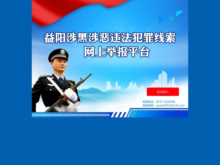 益阳市涉黑涉恶违法犯罪线索网上举报平台