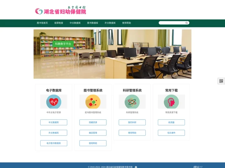 湖北省妇幼保健院数字图书馆