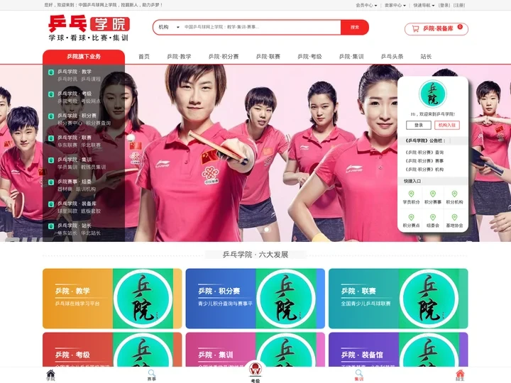 乒乓学院_中国乒乓球网上学院