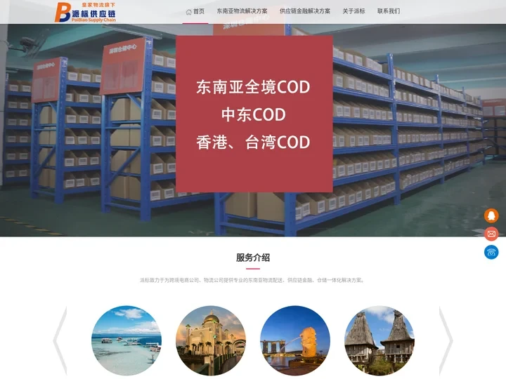 东南亚专线，东南亚COD代收货款，东南亚物流公司_派标供应链-专注东南亚跨境电商物流服务