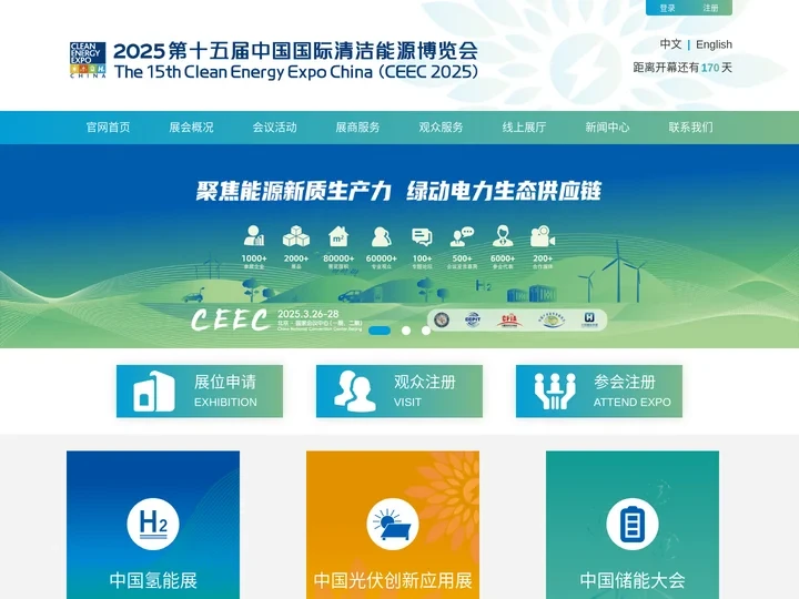 中国国际清洁能源博览会