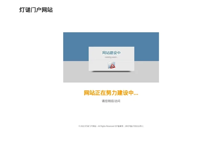 灯谜门户网站