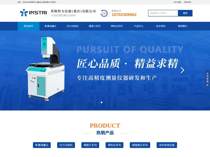影像测量仪-双立柱拉力试验机-洛氏硬度计-超声波探伤仪-粗糙度仪-测厚仪厂家-英斯特力仪器(重庆)有限公司